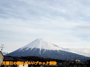 月曜日のブロック解除富士山